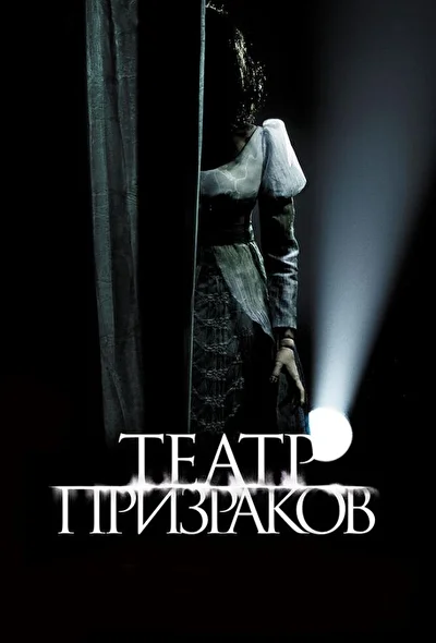 Постер к фильму Театр призраков (2015)