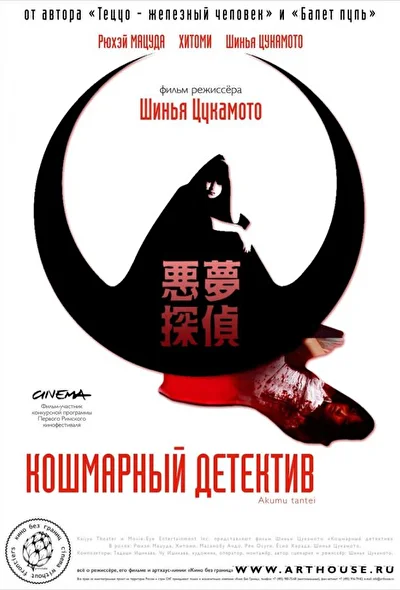 Постер к фильму Кошмарный детектив (2006)