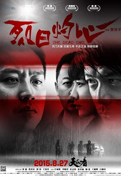 Постер к фильму Тупик (2015)