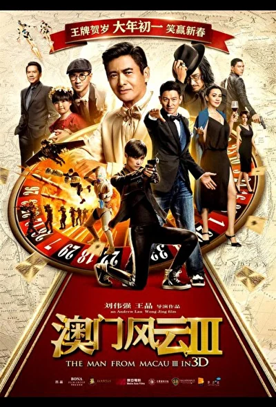 Постер к Из Вегаса в Макао 3 (2016)