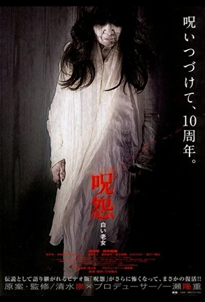 Постер к фильму Проклятие: Старуха в белом (2009)