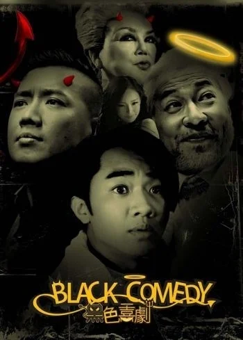 Постер к фильму Черная комедия (2014)