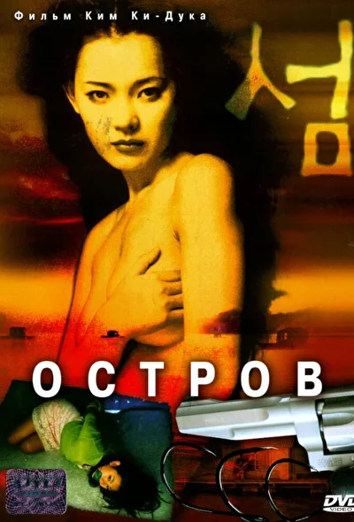 Постер к фильму Остров (2000)