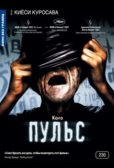 Постер к фильму Пульс (2001)