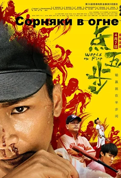 Постер к фильму Сорняки в огне (2016)