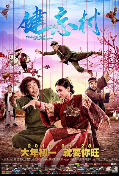 Постер к фильму Деревня, откуда не возвращаются (2017)
