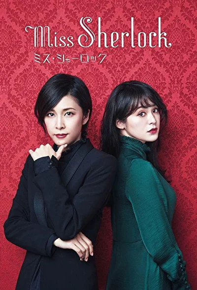 Кадры из сериала Мисс Шерлок (2018)