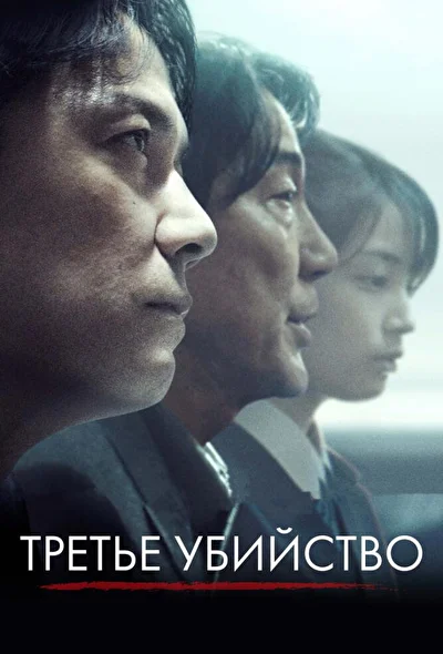 Постер к фильму Третье убийство (2017)