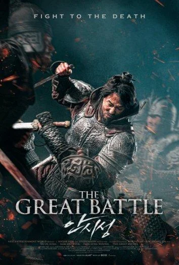 Постер к фильму Великая битва (2018)