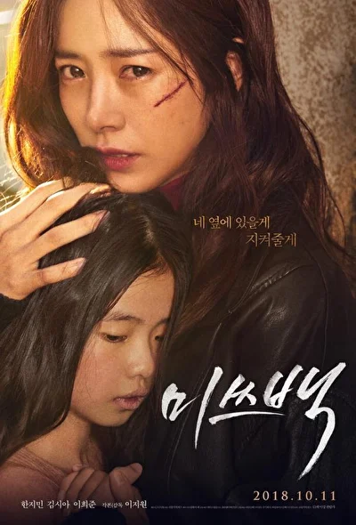 Постер к фильму Мисс Пэк (2018)