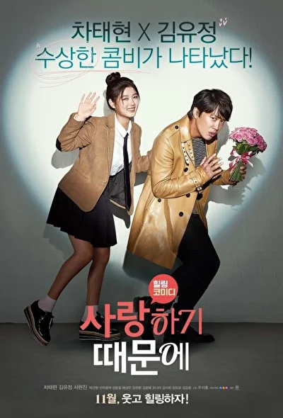 Постер к фильму Потому что я тебя люблю (2017)