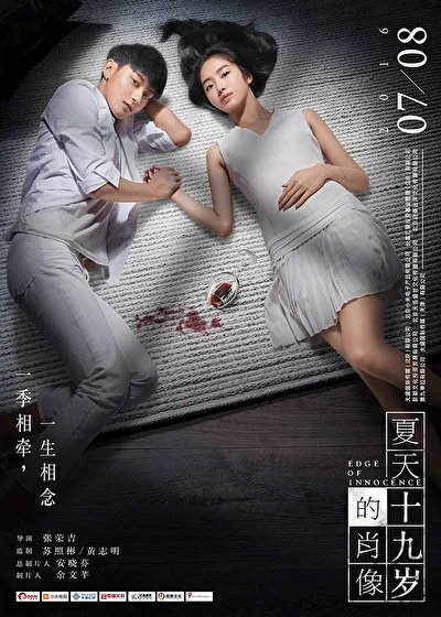 Постер к фильму Грань невинности (2017)