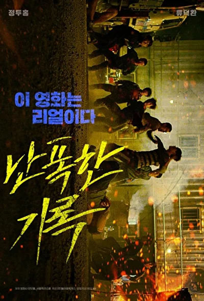 Постер к фильму Буйный (2019)
