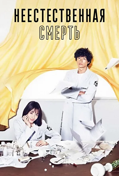 Кадры из сериала Неестественная смерть (2018)