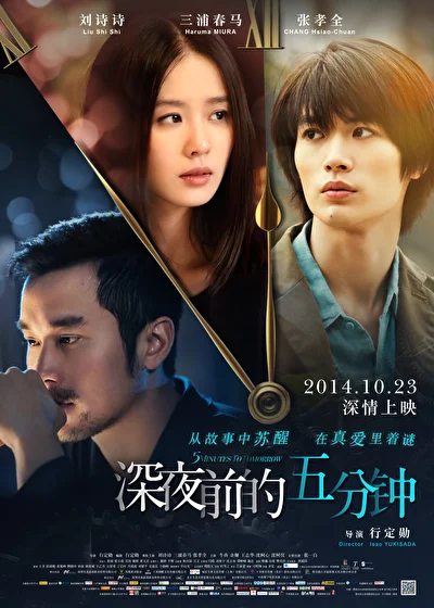 Постер к фильму Пять минут до полуночи (2014)