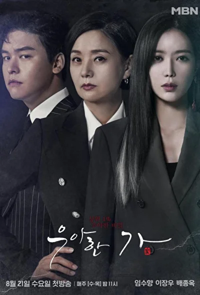 Кадры из сериала Элегантная семья (2019)