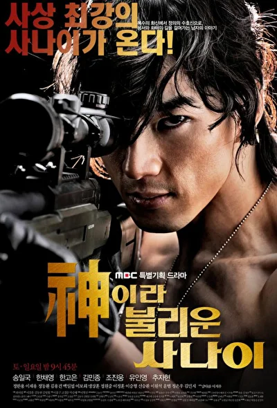 Кадры из сериала Божественный герой (2010)