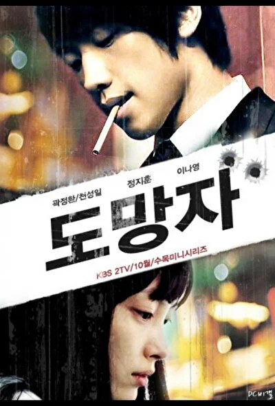 Кадры из сериала Беглец: План Б (2010)