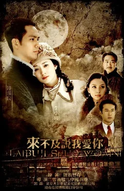 Кадры из сериала Слишком поздно говорить: Я люблю тебя (2010)