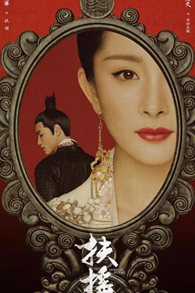 Кадры из сериала Императрица Фуяо (2018)