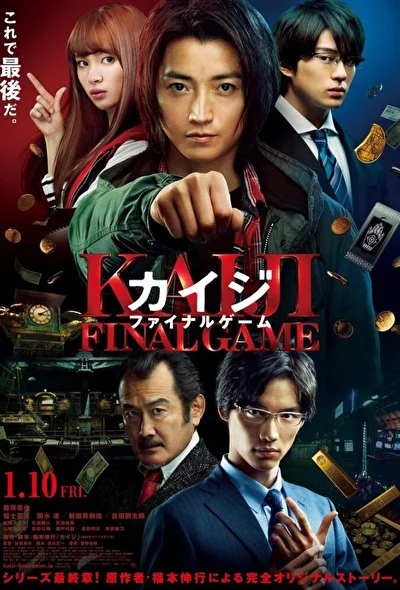 Постер к фильму Кайдзи: Последняя игра (2020)