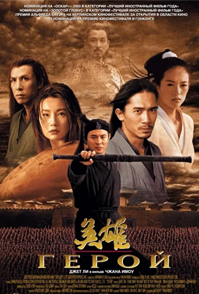 Постер к фильму Герой (2002)
