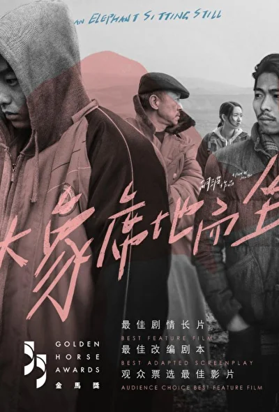 Постер к фильму Слон сидит спокойно (2018)