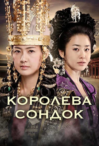 Кадры из сериала Великая королева Сондок (2009)