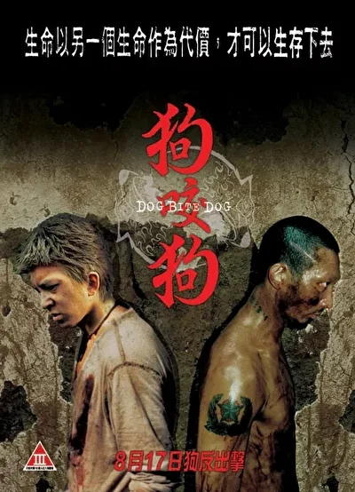 Постер к Собака кусает собаку (2006)