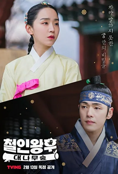 Кадры из сериала Королева Чхорин: Бамбуковый лес (2021)