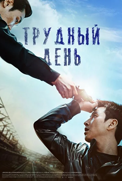 Постер к Трудный день (2014)