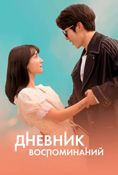 Постер к фильму Дневник воспоминаний (2022)