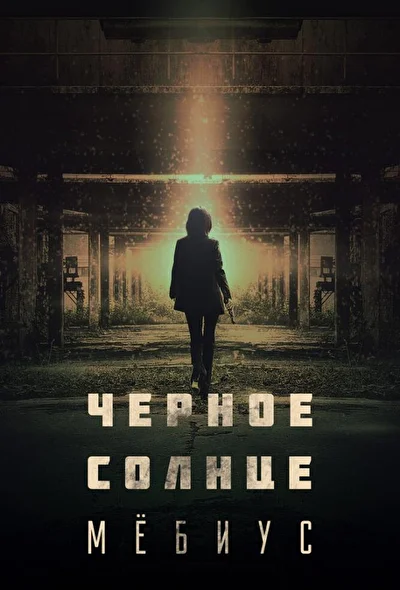 Кадры из сериала Чёрное солнце: Проект «Мёбиус» (2021)
