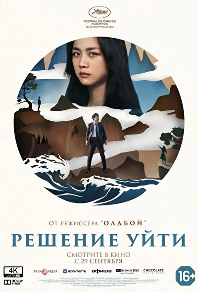 Постер к Решение уйти (2022)