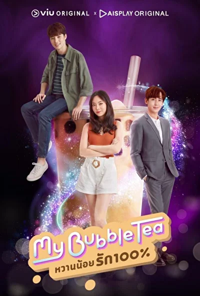 Кадры из сериала Мой пузырьковый чай (2020)