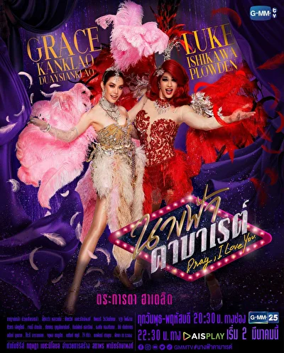 Кадры из сериала Дрэг, я люблю тебя (2022)