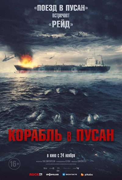 Постер к фильму Корабль в Пусан (2022)