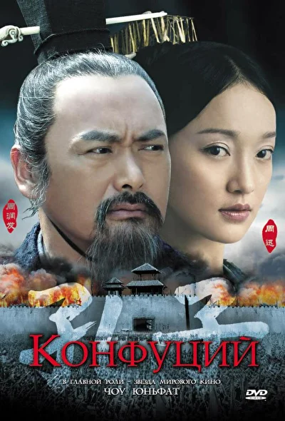 Постер к фильму Конфуций (2009)