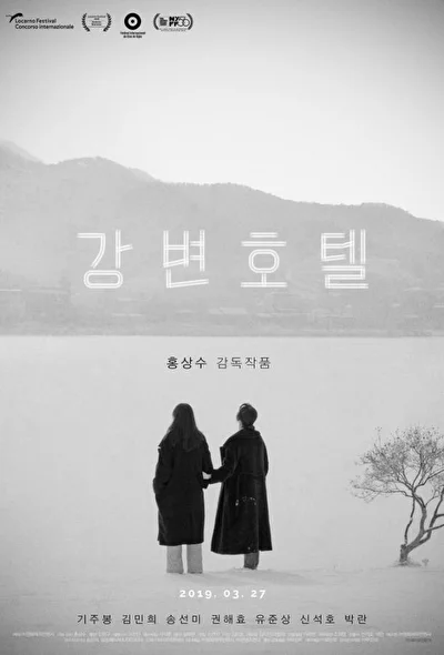 Постер к Отель у реки (2018)