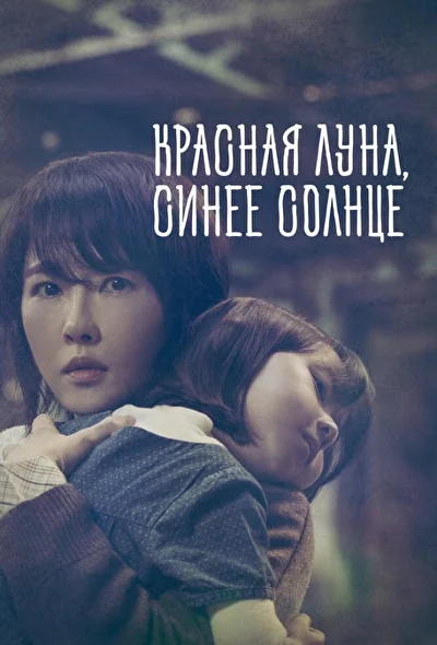 Кадры из сериала Красная Луна, синее Солнце (2018)