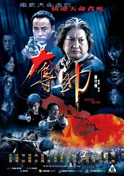 Постер к Смертельный шаг (2008)
