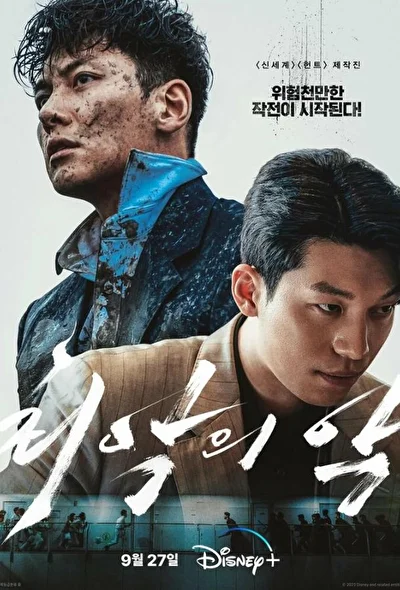 Кадры из сериала Худшее из зол (2023)
