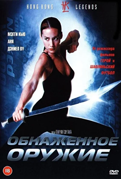Постер к фильму Обнаженное оружие (2002)