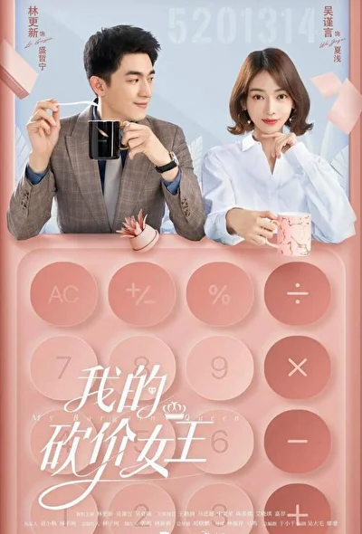 Кадры из сериала Моя королева переговоров (2021)