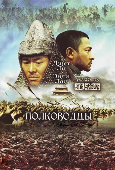 Постер к фильму Полководцы (2007)