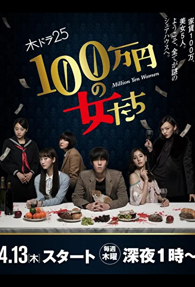 Кадры из сериала Женщина на миллион иен (2017)