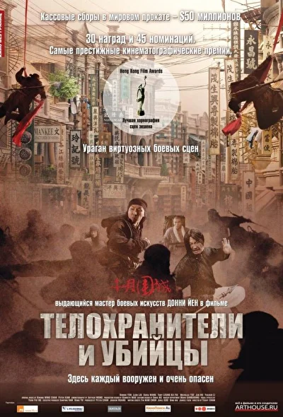 Постер к фильму Телохранители и убийцы (2009)