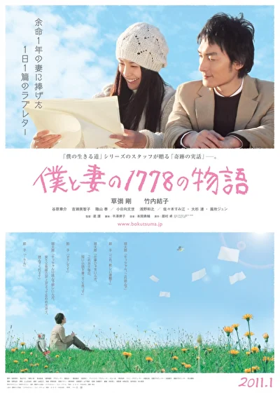 Постер к 1778 историй обо мне и моей жене (2011)