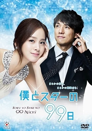 Кадры из сериала 99 дней со звездой (2011)