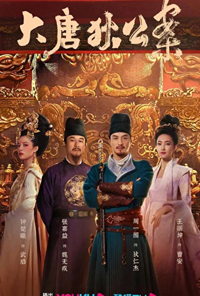 Кадры из сериала Знаменитые дела судьи Ди (2024)